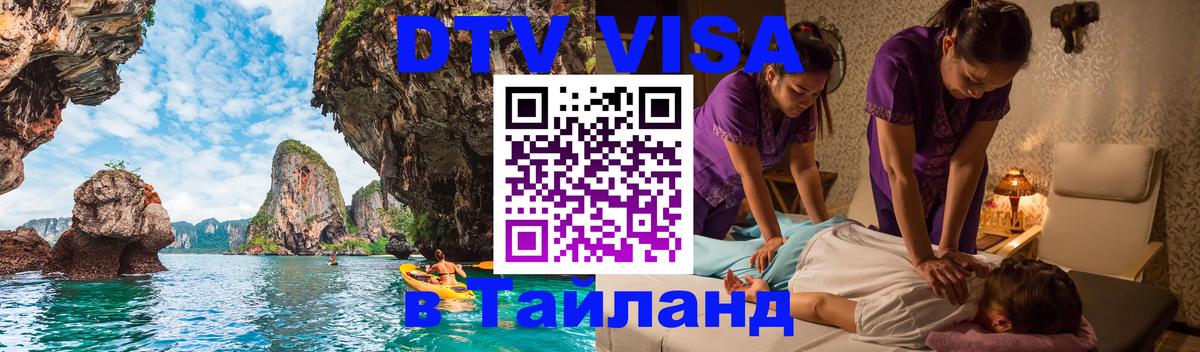 Оформить DTV визу в Тайланд 