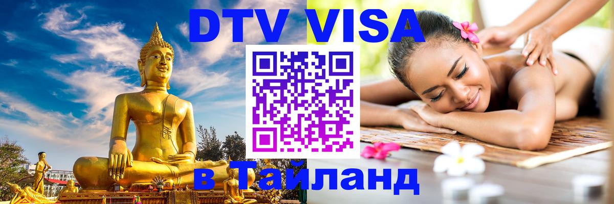 Виза ДТВ на 5 лет в Тайланд 